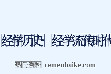 经学历史·经学流传时代是什么意思的图片